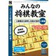 爆発的シリーズ みんなの将棋教室 上級編 [Windowsソフト]