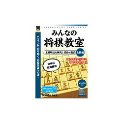 爆発的シリーズ みんなの将棋教室 上級編 [Windowsソフト]