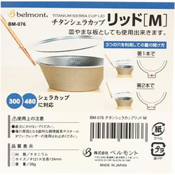 ヨドバシ.com - ベルモント Belmont チタンシェラカップリッド(M) BM