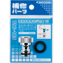 泡沫水栓用口金 796-185