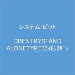 DB ENTRY STANDALONE TYPE 5ライセンス版