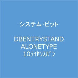 DB ENTRY STANDALONE TYPE 10ライセンス版