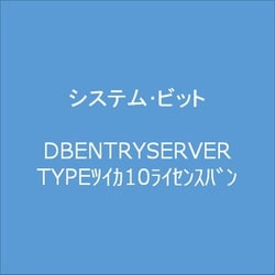 DB ENTRY SERVER TYPE 追加10ライセンス版