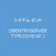 DBENTRYSERVERTYPE10 [ライセンスソフト]