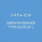 DBENTRYSERVERTYPE10 [ライセンスソフト]