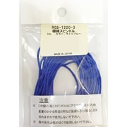 極細スピンドル（3m） RGS-1200-3 ライトブルー 1.6mmx3m [アウトドア系バッグ アクセサリ]