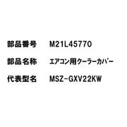 エアコン用 クーラーカバー/カバー M21L45770