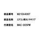 M21EA4067 [エアコン用 ネジキャップ W]