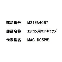 M21EA4067 [エアコン用 ネジキャップ W]