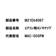 M21EA4067 [エアコン用 ネジキャップ W]