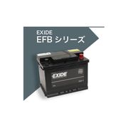 EXIDE EURO EFB欧州車用バッテリー EFB-L2