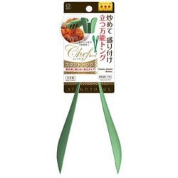 シェフツール スタンドトング KK-435