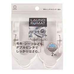 LAUND ROMAT 竿キャッチWピンチ 2個入 KL-097