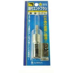 EK15 [ヤナセ 軸付エンドブラシ 15×27×6 鋼線]