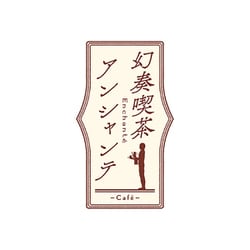 【メーカー公式ショップ】 幻奏喫茶アンシャンテ 限定版 家庭用ゲームソフト