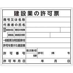 法令許可票「建築業の～」 40x50 横 79077