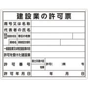 法令許可票「建築業の~」 40x50 横 79077