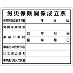 法令許可票「労災保険～」 40x50 横 79078
