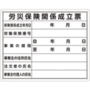 法令許可票「労災保険~」 40x50 横 79078