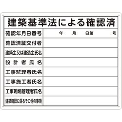 法令許可票「建築基準～」 40x50 横 79079