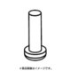 2179700253 [掃除機用サイドブラシネジ]
