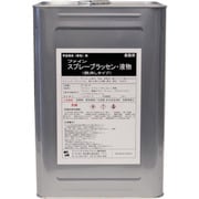 FC-142-18 [FCJ スプレーブラッセン液 18L]