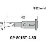 GP-501RT-4.8D [グット 替こて先4.8D型GP501用]