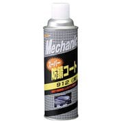 スーパー防錆コート 912 黒 480ml 15731