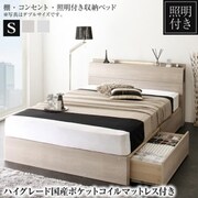 棚・照明・コンセント付き収納ベッド Grainy ハイグレード国産ポケットコイルマットレス付き シングル フレームカラー：グレージュ 寝具カラー：ブラック YS-222739