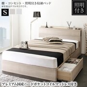 棚・照明・コンセント付き収納ベッド Grainy プレミアム国産ハードポケットコイルマットレス付き シングル フレームカラー：グレージュ 寝具カラー：ホワイト YS-222750