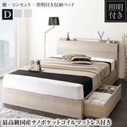 棚・照明・コンセント付き収納ベッド Grainy 最高級国産ナノポケットコイルマットレス付き ダブル フレームカラー：グレージュ 寝具カラー：ブラック YS-222771