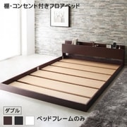 棚・コンセント付きフロアベッド Elthman ベッドフレームのみ ダブル フレームカラー:ダークブラウン YS-222896