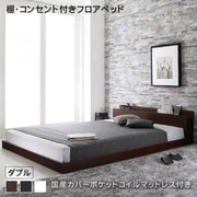YS-222977 [棚・コンセント付きフロアベッド Elthman 国産カバーポケットコイルマットレス付き ダブル フレームカラー：ダークブラウン 寝具カラー：グレー]