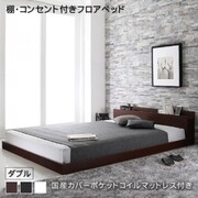 YS-222978 [棚・コンセント付きフロアベッド Elthman 国産カバーポケットコイルマットレス付き ダブル フレームカラー：ブラック 寝具カラー：グレー]