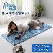 ひんやりもっちり低反発ごろ寝マット 雪月花 ひんやり寝具 ショート丈 ブルー YS-222989