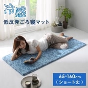 ひんやりもっちり低反発ごろ寝マット 雪月花 ひんやり寝具 ショート丈 フラワー YS-222990
