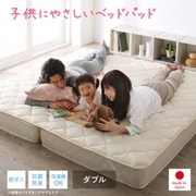 YS-223182 [抗菌防臭防ダニベッドパッド（敷きパッド） ダブル ベージュ]