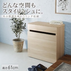 引出しベンチ収納 Rabiah 59×61×30cm ナチュラル YS-223763
