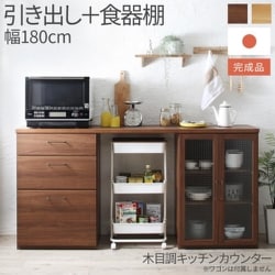 木目調ワイドキッチンカウンター Chelitta キッチンボード 2点セット（引き出し＋食器棚） 収納サイズ：幅180×高さ87×奥行40cm ウォルナットブラウン YS-223796
