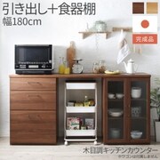 木目調ワイドキッチンカウンター Chelitta キッチンボード 2点セット(引き出し+食器棚) 収納サイズ:幅180×高さ87×奥行40cm ウォルナットブラウン YS-223796
