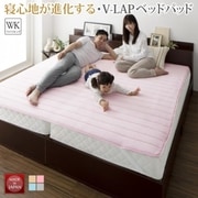 YS-224229 [V-LAPニットベッドパッド（敷きパッド） 寝具幅サイズ：ワイドキング 寝具カラー：ベージュ]