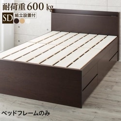 組立設置付 多機能頑丈すのこチェストベッド Salberg ベッドフレームのみ セミダブル フレームカラー：ダークブラウン YS-224294