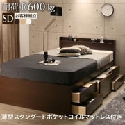 YS-224366 [多機能頑丈すのこチェストベッド Salberg 薄型スタンダードポケットコイルマットレス付き セミダブル フレームカラー：ダークブラウン お客様組立]