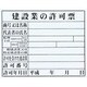 HK-1 [マイゾックス 法令許可票(建設業)]