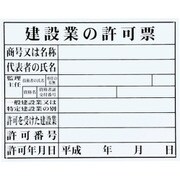 HK-1 [マイゾックス 法令許可票(建設業)]