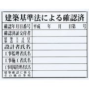 HK-3 [マイゾックス 法令許可票(建築基準)]