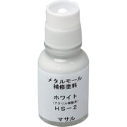 HS2 [マサル メタルモール付属品 メタルモール用補修塗料 ホワイト]
