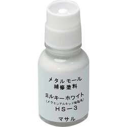 マサル メタルモール付属品 メタルモール用補修塗料 ミルキーホワイト HS3
