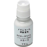 HS3 [マサル メタルモール付属品 メタルモール用補修塗料 ミルキーホワイト]