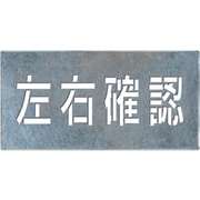 J-107 [つくし 吹付けプレート「左右確認」]